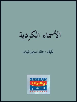 cover image of الأسماء الكردية